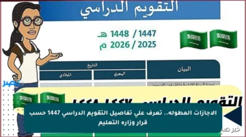 الإجازات المطولة.. تعرف على تفاصيل التقويم الدراسي 1447 حسب قرار وزارة التعليم